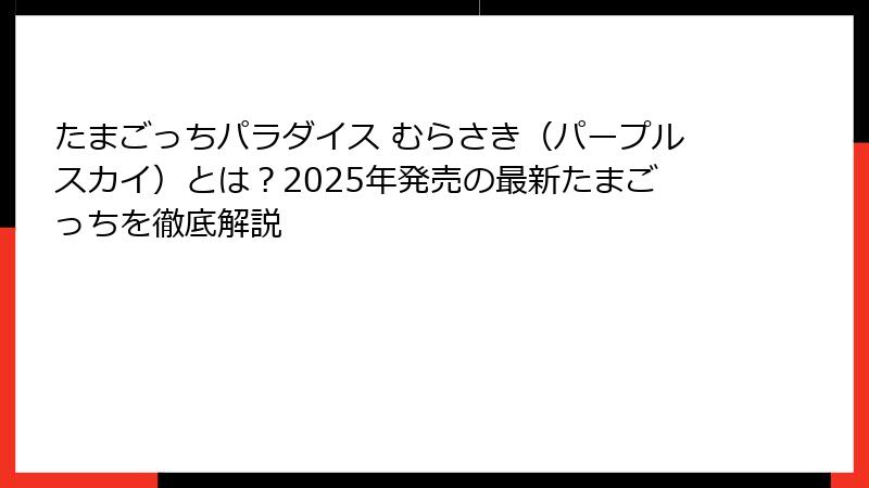 たまごっちパラダイス むらさき(パープルスカイ)とは?2025年発売の最新たまごっちを徹底解説