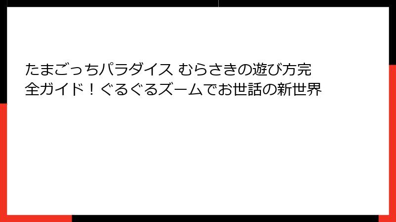 たまごっちパラダイス むらさきの遊び方完全ガイド!ぐるぐるズームでお世話の新世界