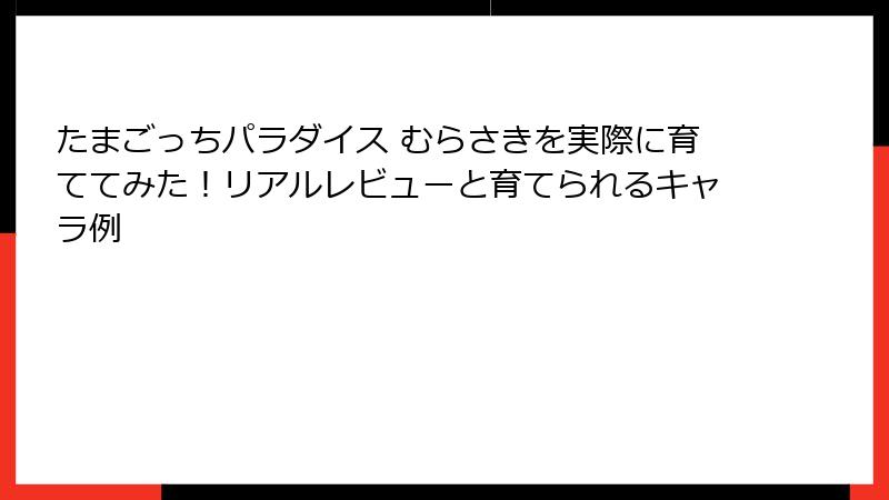 たまごっちパラダイス むらさきを実際に育ててみた!リアルレビューと育てられるキャラ例