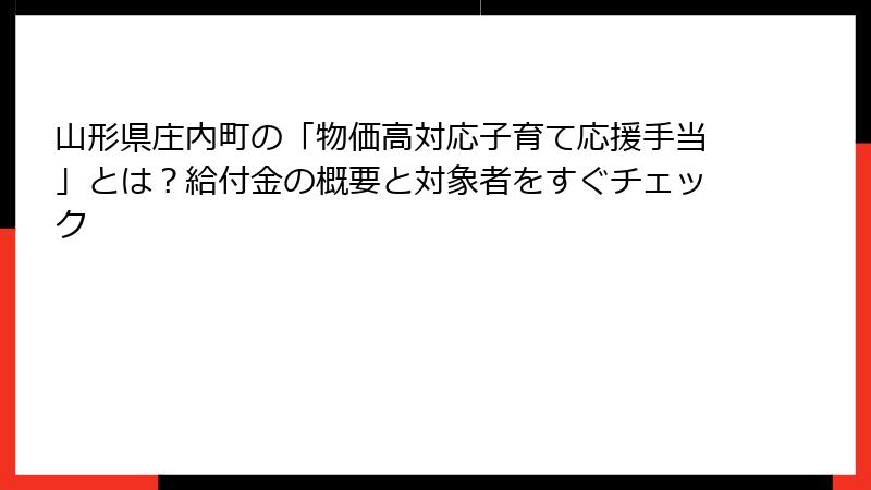 山形県庄内町の「物価高対応子育て応援手当」とは?給付金の概要と対象者をすぐチェック