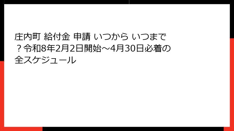 庄内町 給付金 申請 いつから いつまで?令和8年2月2日開始〜4月30日必着の全スケジュール