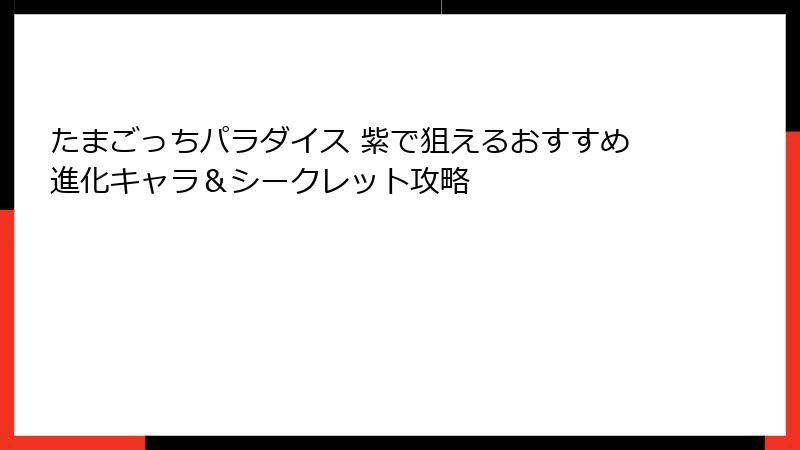 たまごっちパラダイス 紫で狙えるおすすめ進化キャラ＆シークレット攻略