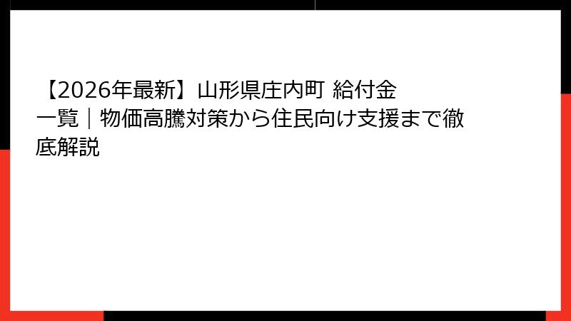 【2026年最新】山形県庄内町 給付金 一覧|物価高騰対策から住民向け支援まで徹底解説