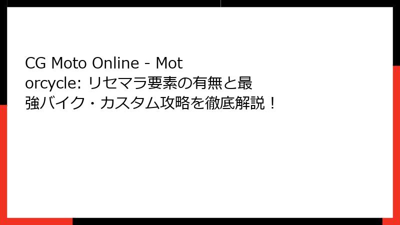 CG Moto Online - Motorcycle: リセマラ要素の有無と最強バイク・カスタム攻略を徹底解説!