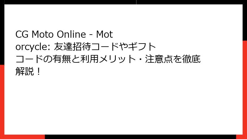 CG Moto Online - Motorcycle: 友達招待コードやギフトコードの有無と利用メリット・注意点を徹底解説!
