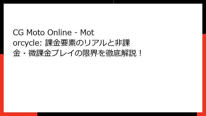 CG Moto Online - Motorcycle: 課金要素のリアルと非課金・微課金プレイの限界を徹底解説!