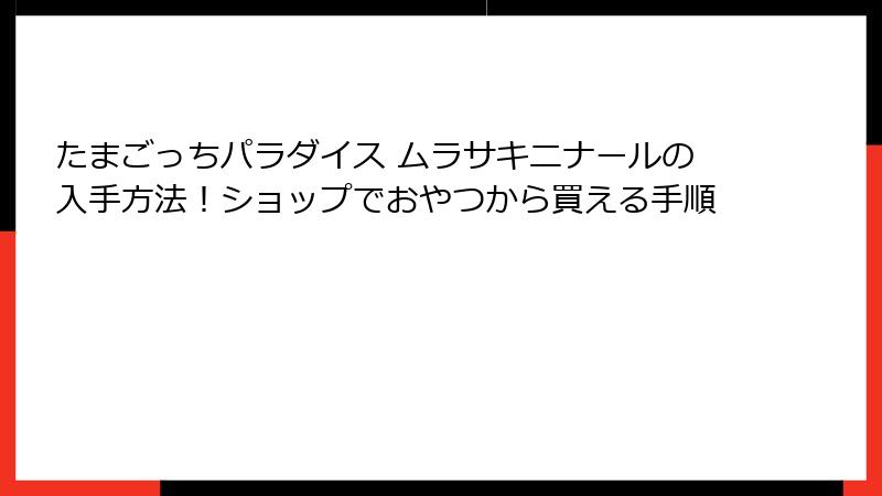 たまごっちパラダイス ムラサキニナールの入手方法!ショップでおやつから買える手順