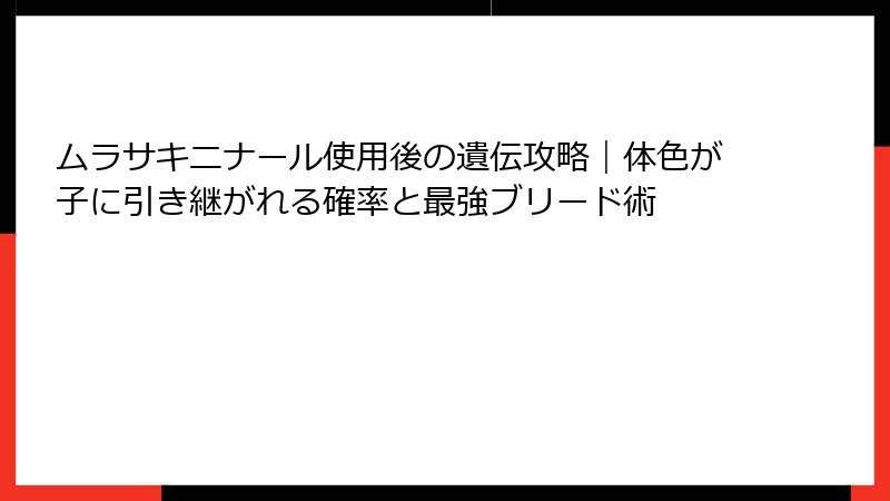 ムラサキニナール使用後の遺伝攻略|体色が子に引き継がれる確率と最強ブリード術