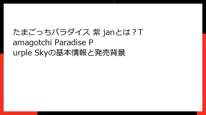 たまごっちパラダイス 紫 janとは?Tamagotchi Paradise Purple Skyの基本情報と発売背景