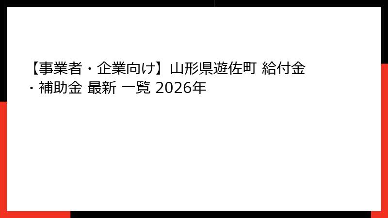 【事業者・企業向け】山形県遊佐町 給付金・補助金 最新 一覧 2026年