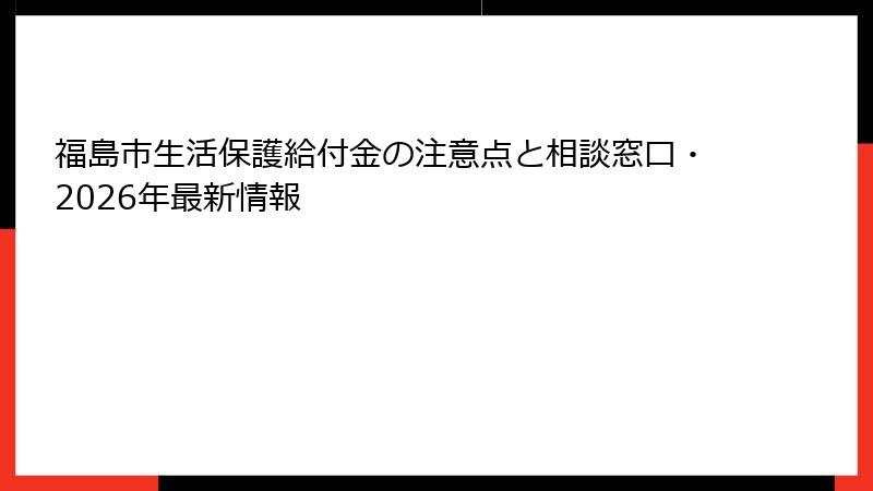 福島市生活保護給付金の注意点と相談窓口・2026年最新情報