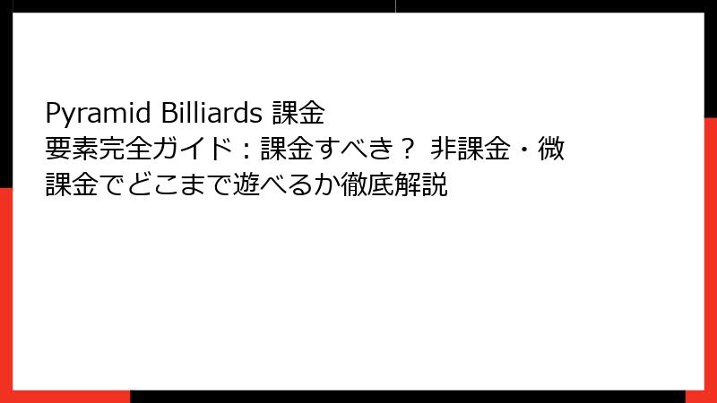 Pyramid Billiards 課金要素完全ガイド:課金すべき? 非課金・微課金でどこまで遊べるか徹底解説