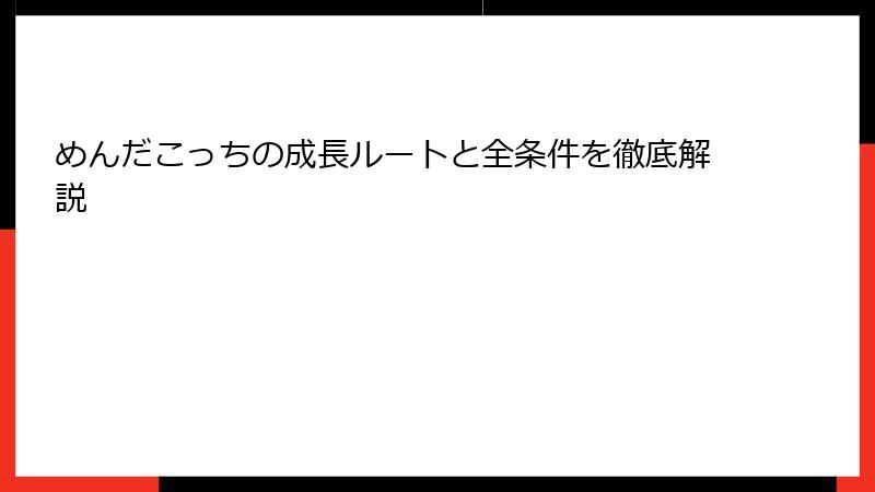 めんだこっちの成長ルートと全条件を徹底解説
