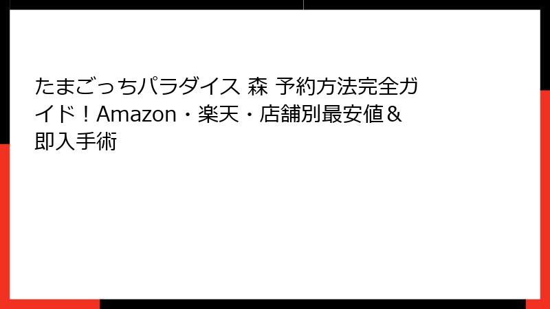 たまごっちパラダイス 森 予約方法完全ガイド!Amazon・楽天・店舗別最安値&即入手術