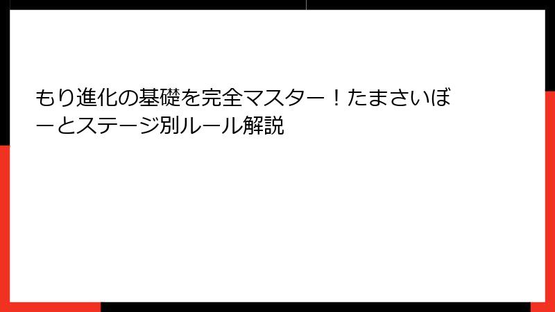 もり進化の基礎を完全マスター!たまさいぼーとステージ別ルール解説