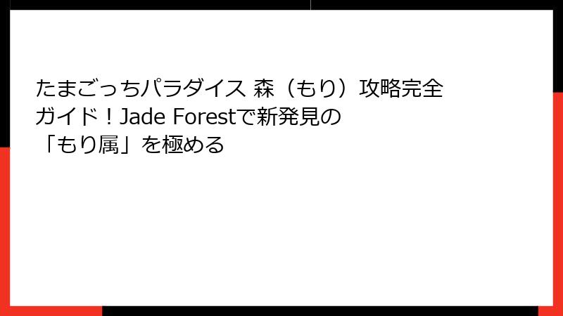 たまごっちパラダイス 森（もり）攻略完全ガイド！Jade Forestで新発見の「もり属」を極める