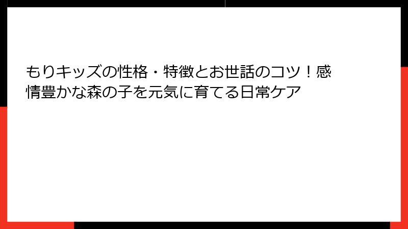 もりキッズの性格・特徴とお世話のコツ!感情豊かな森の子を元気に育てる日常ケア