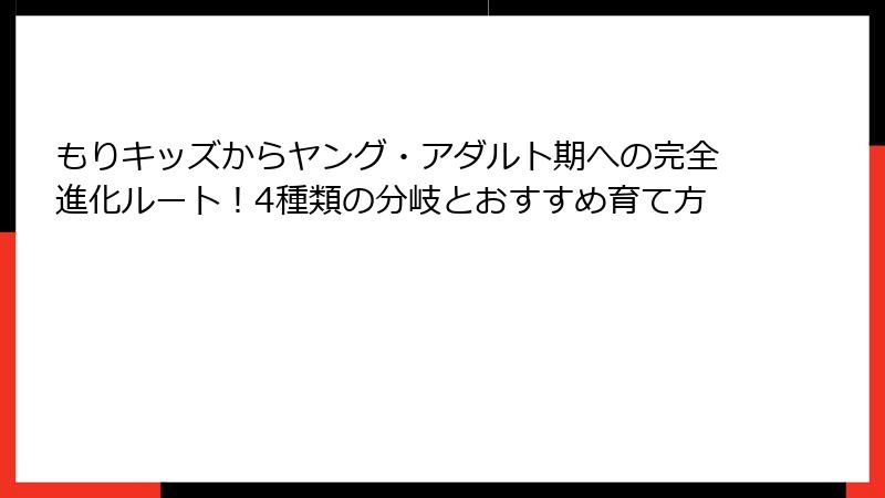 もりキッズからヤング・アダルト期への完全進化ルート!4種類の分岐とおすすめ育て方