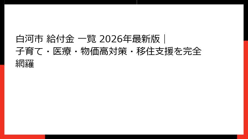 白河市 給付金 一覧 2026年最新版|子育て・医療・物価高対策・移住支援を完全網羅