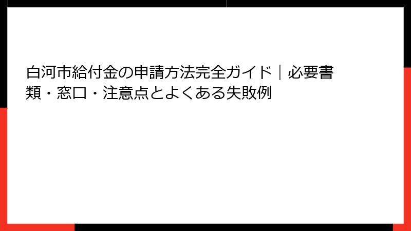 白河市給付金の申請方法完全ガイド|必要書類・窓口・注意点とよくある失敗例