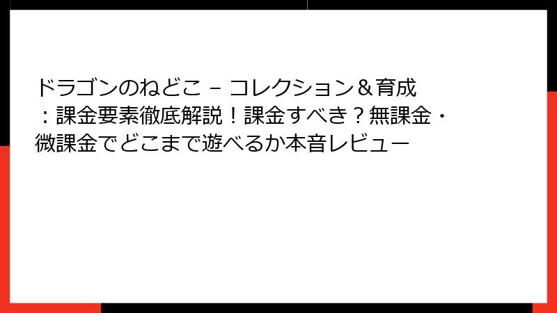ドラゴンのねどこ – コレクション&育成:課金要素徹底解説!課金すべき?無課金・微課金でどこまで遊べるか本音レビュー