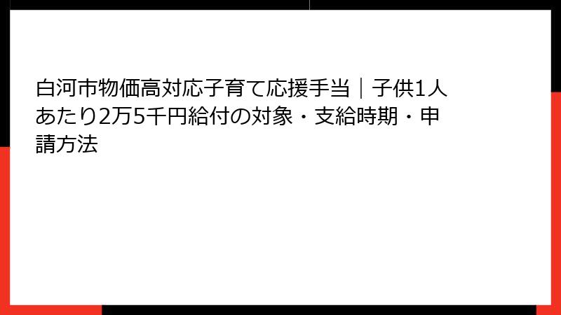 白河市物価高対応子育て応援手当|子供1人あたり2万5千円給付の対象・支給時期・申請方法