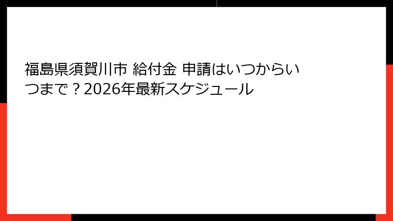 福島県須賀川市 給付金 申請はいつからいつまで？2026年最新スケジュール