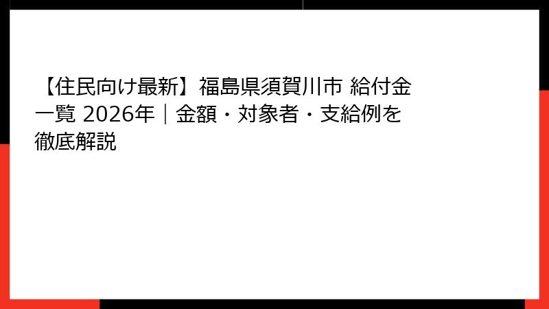 【住民向け最新】福島県須賀川市 給付金 一覧 2026年｜金額・対象者・支給例を徹底解説