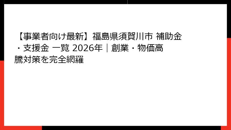【事業者向け最新】福島県須賀川市 補助金・支援金 一覧 2026年｜創業・物価高騰対策を完全網羅