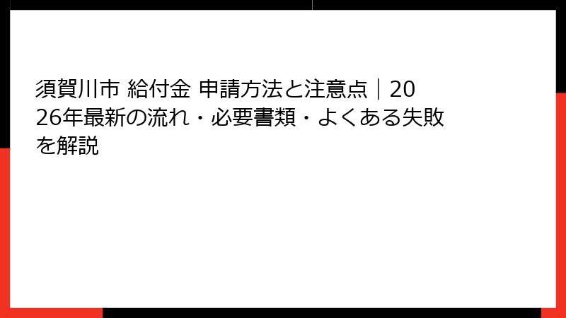 須賀川市 給付金 申請方法と注意点｜2026年最新の流れ・必要書類・よくある失敗を解説