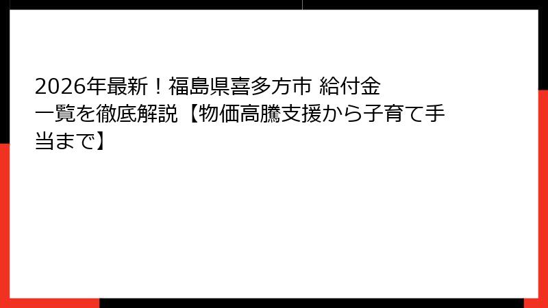 2026年最新！福島県喜多方市 給付金 一覧を徹底解説【物価高騰支援から子育て手当まで】