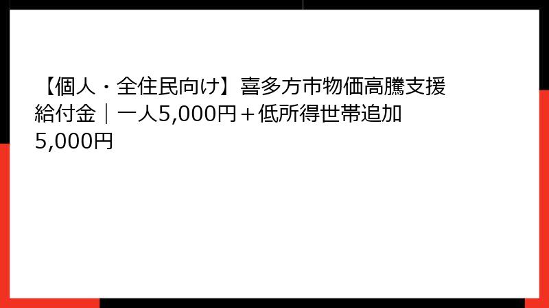 【個人・全住民向け】喜多方市物価高騰支援給付金｜一人5,000円＋低所得世帯追加5,000円