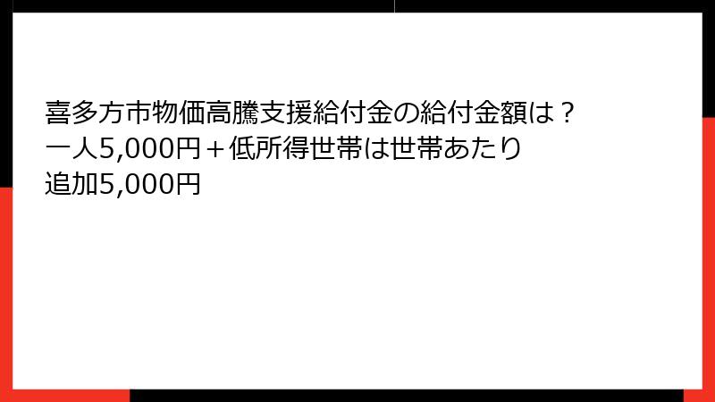 喜多方市物価高騰支援給付金の給付金額は？一人5,000円＋低所得世帯は世帯あたり追加5,000円