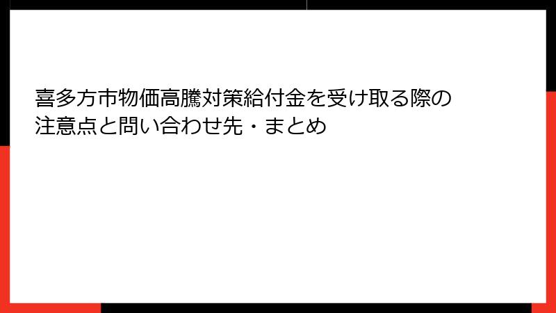 喜多方市物価高騰対策給付金を受け取る際の注意点と問い合わせ先・まとめ
