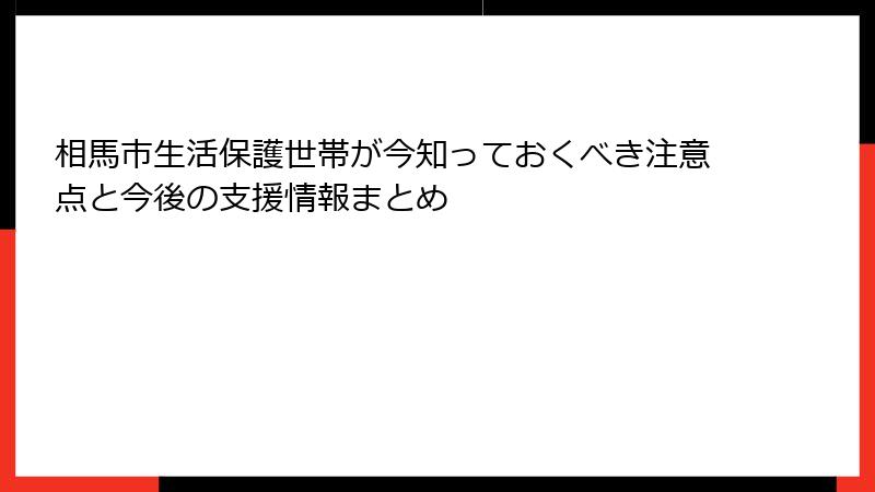 相馬市生活保護世帯が今知っておくべき注意点と今後の支援情報まとめ