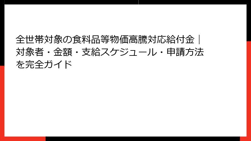 全世帯対象の食料品等物価高騰対応給付金｜対象者・金額・支給スケジュール・申請方法を完全ガイド