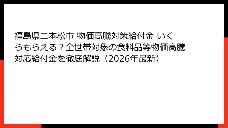 福島県二本松市 物価高騰対策給付金 いくらもらえる？全世帯対象の食料品等物価高騰対応給付金を徹底解説（2026年最新）