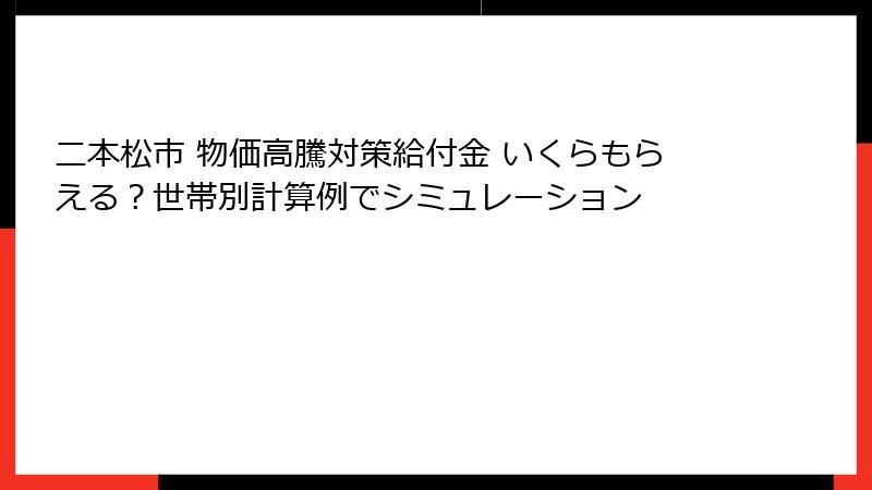 二本松市 物価高騰対策給付金 いくらもらえる？世帯別計算例でシミュレーション