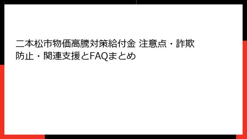 二本松市物価高騰対策給付金 注意点・詐欺防止・関連支援とFAQまとめ