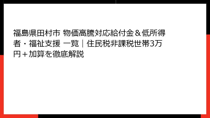 福島県田村市 物価高騰対応給付金&低所得者・福祉支援 一覧|住民税非課税世帯3万円+加算を徹底解説