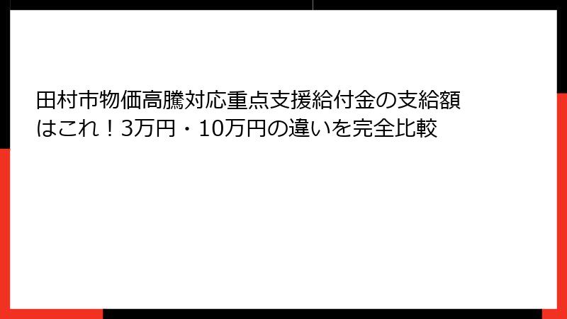 田村市物価高騰対応重点支援給付金の支給額はこれ!3万円・10万円の違いを完全比較