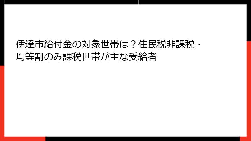 伊達市給付金の対象世帯は？住民税非課税・均等割のみ課税世帯が主な受給者