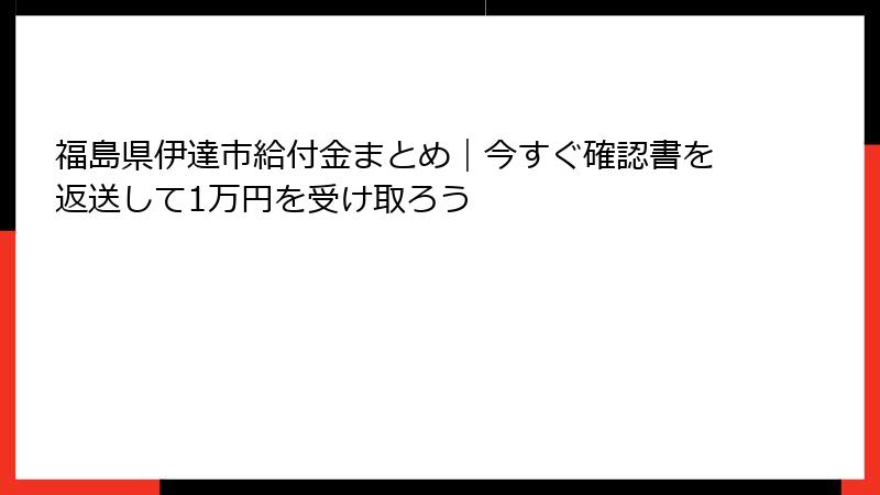 福島県伊達市給付金まとめ｜今すぐ確認書を返送して1万円を受け取ろう