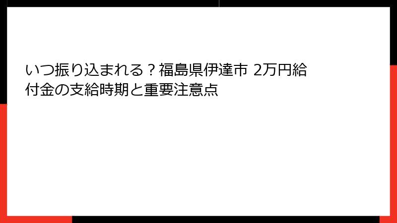 いつ振り込まれる？福島県伊達市 2万円給付金の支給時期と重要注意点