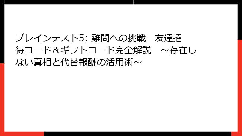 ブレインテスト5: 難問への挑戦 友達招待コード&ギフトコード完全解説 ~存在しない真相と代替報酬の活用術~