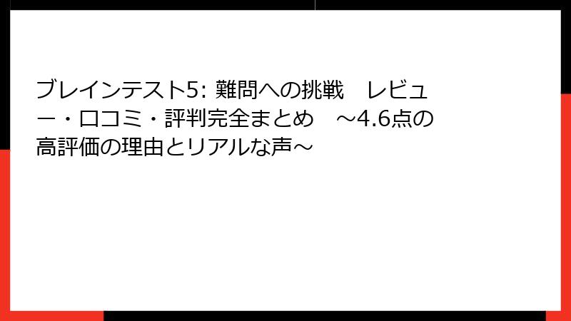 ブレインテスト5: 難問への挑戦 レビュー・口コミ・評判完全まとめ ~4.6点の高評価の理由とリアルな声~
