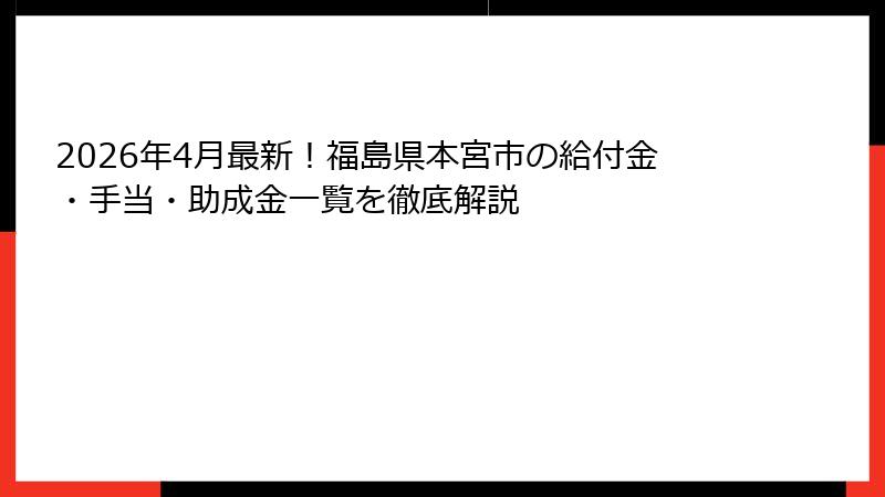 2026年4月最新!福島県本宮市の給付金・手当・助成金一覧を徹底解説