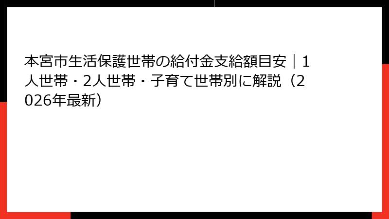 本宮市生活保護世帯の給付金支給額目安|1人世帯・2人世帯・子育て世帯別に解説(2026年最新)