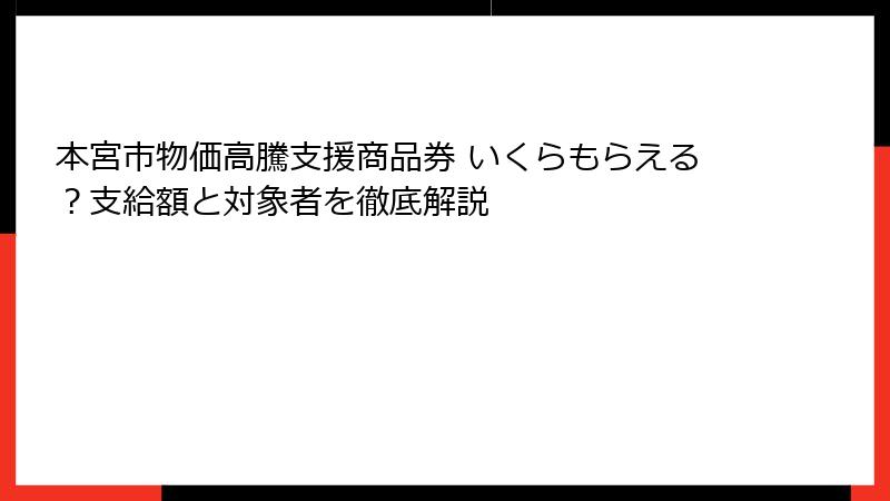 本宮市物価高騰支援商品券 いくらもらえる?支給額と対象者を徹底解説