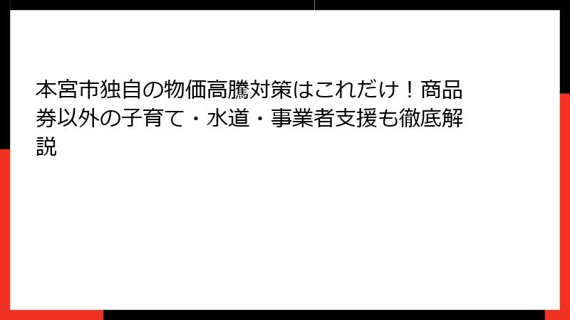 本宮市独自の物価高騰対策はこれだけ!商品券以外の子育て・水道・事業者支援も徹底解説